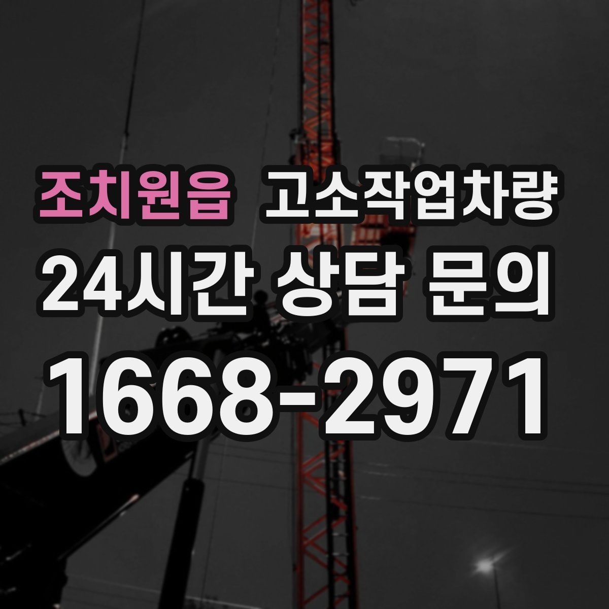 조치원읍 고소작업차량 현장 안전을 위한 협업 절차