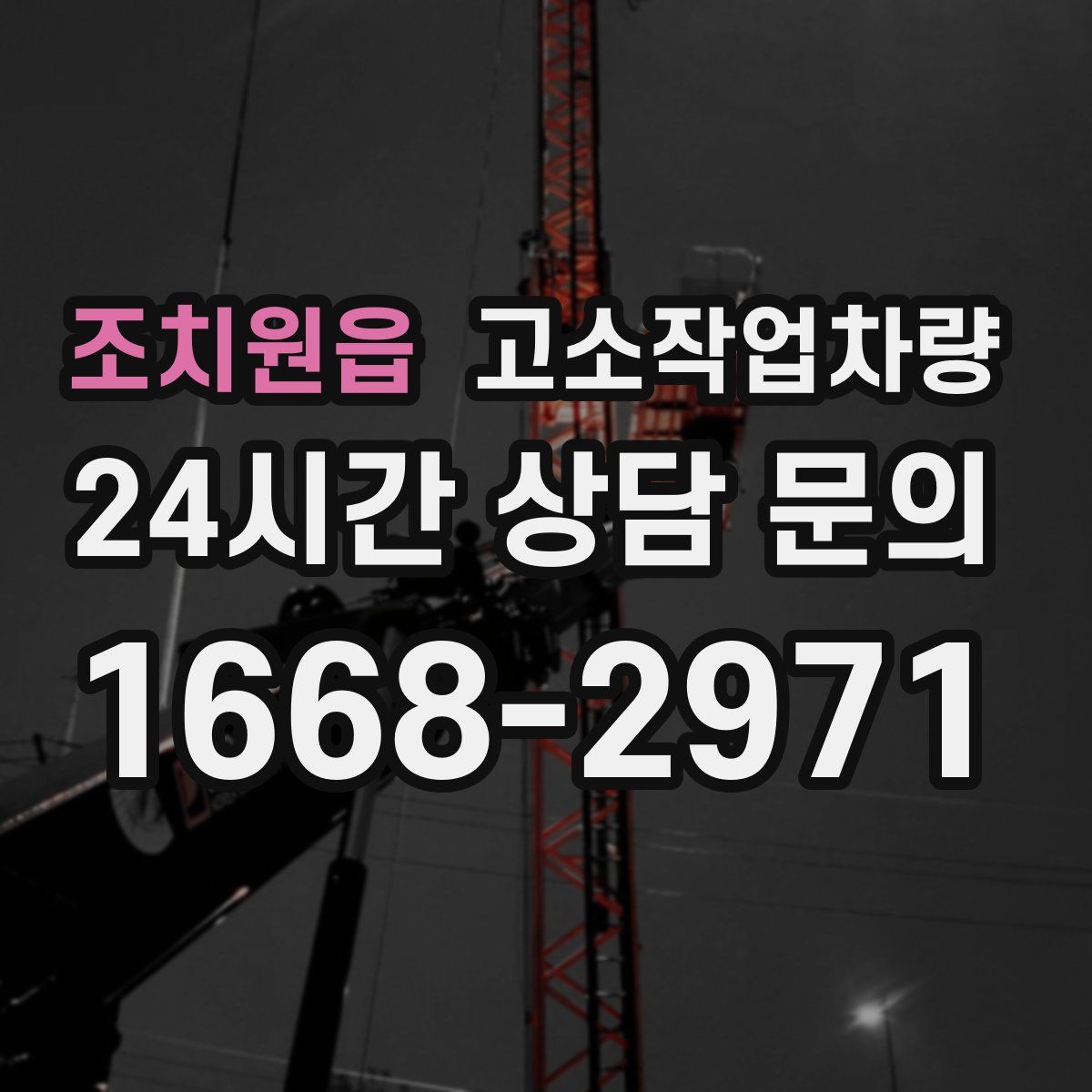 조치원읍 고소작업차량