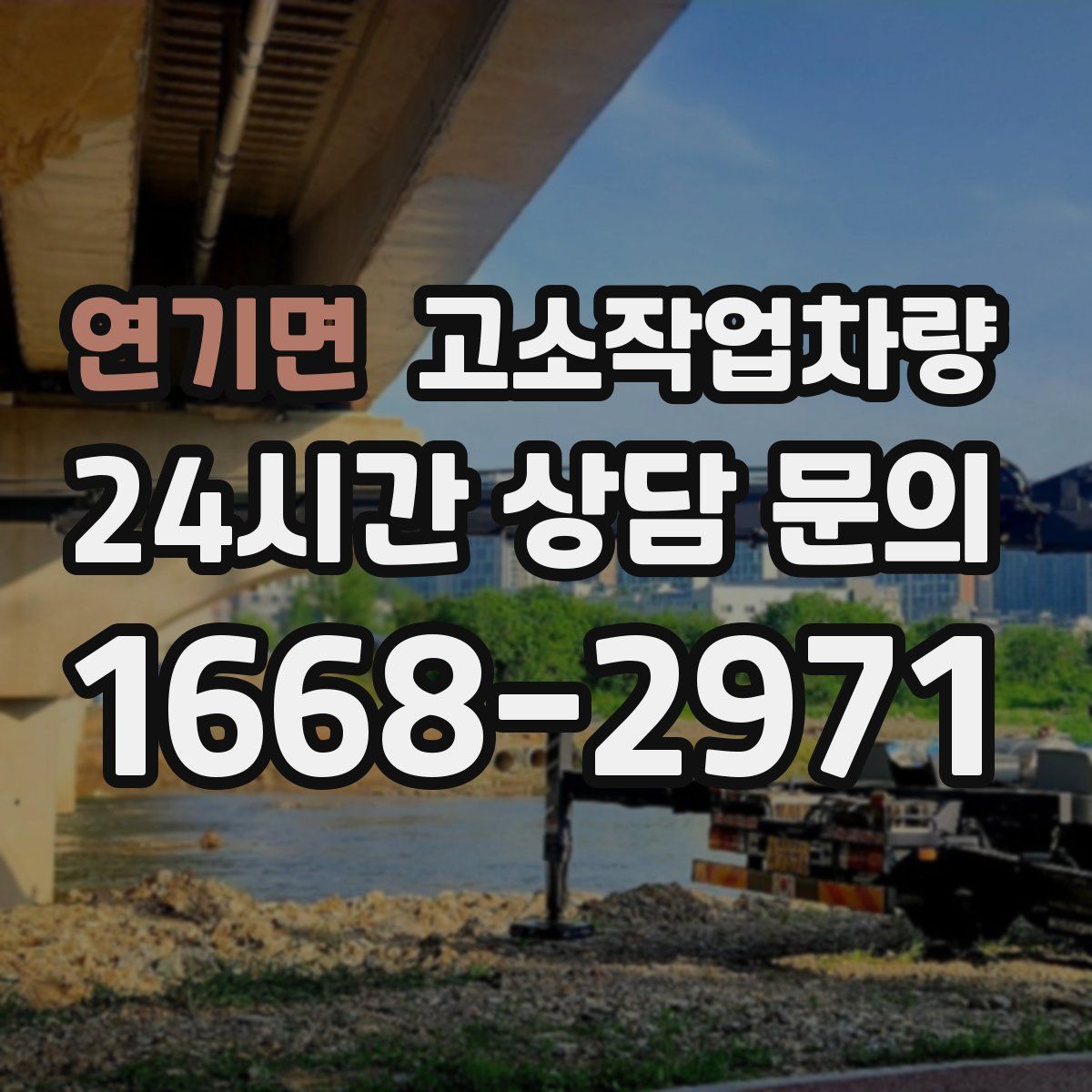 연기면 고소작업차량