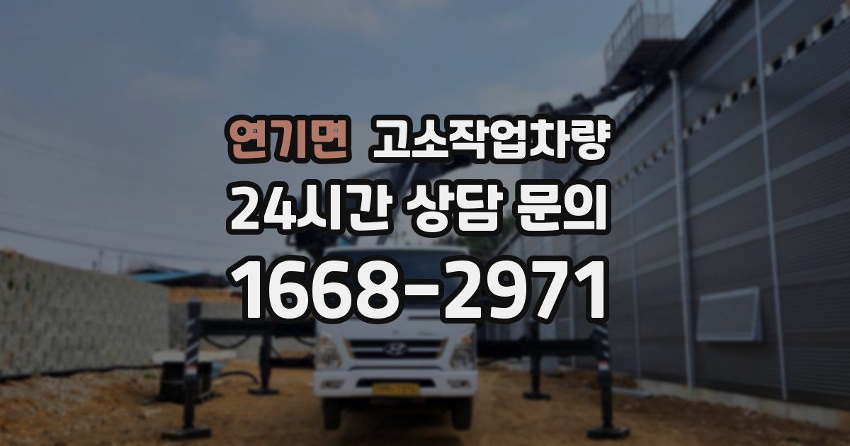 연기면 고소작업차량