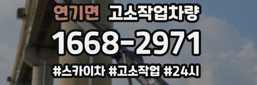 연기면 고소작업차량