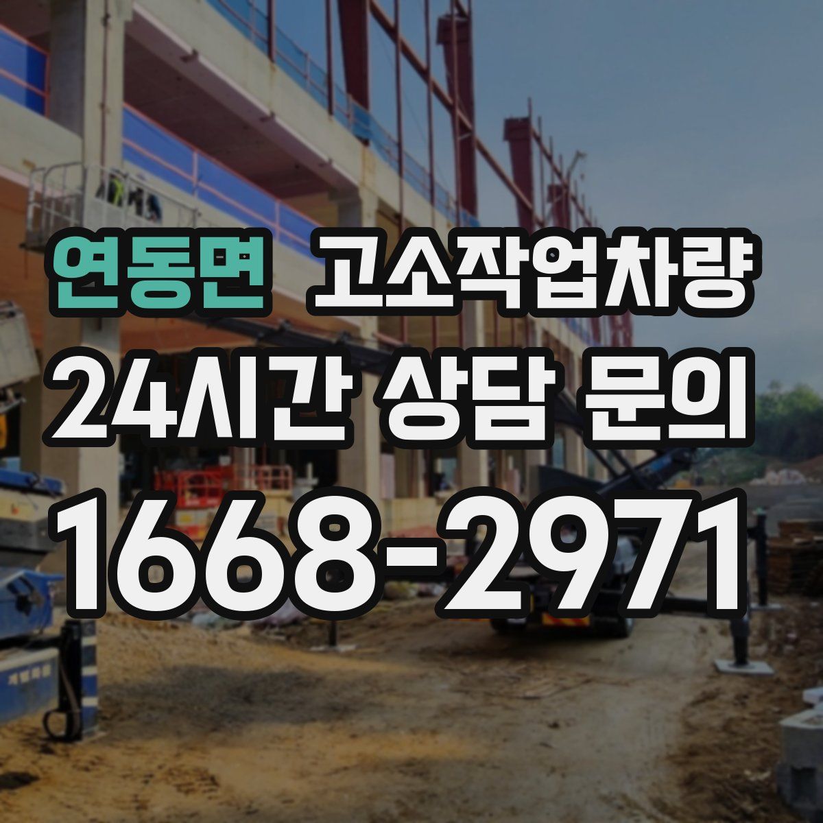 연동면 고소작업차량