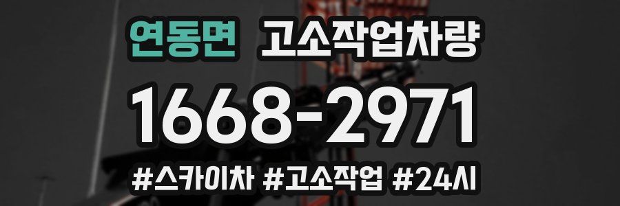 연동면 고소작업차량