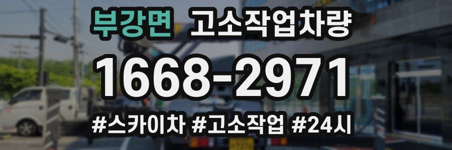 부강면 고소작업차량