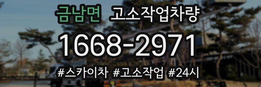 금남면 고소작업차량