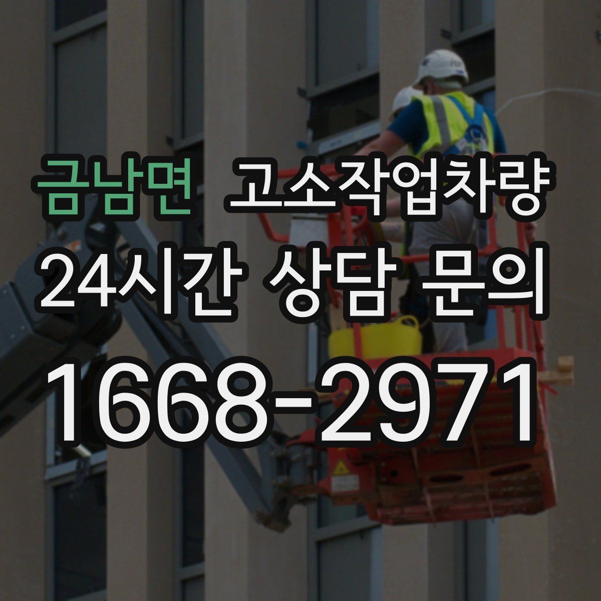 금남면 고소작업차량