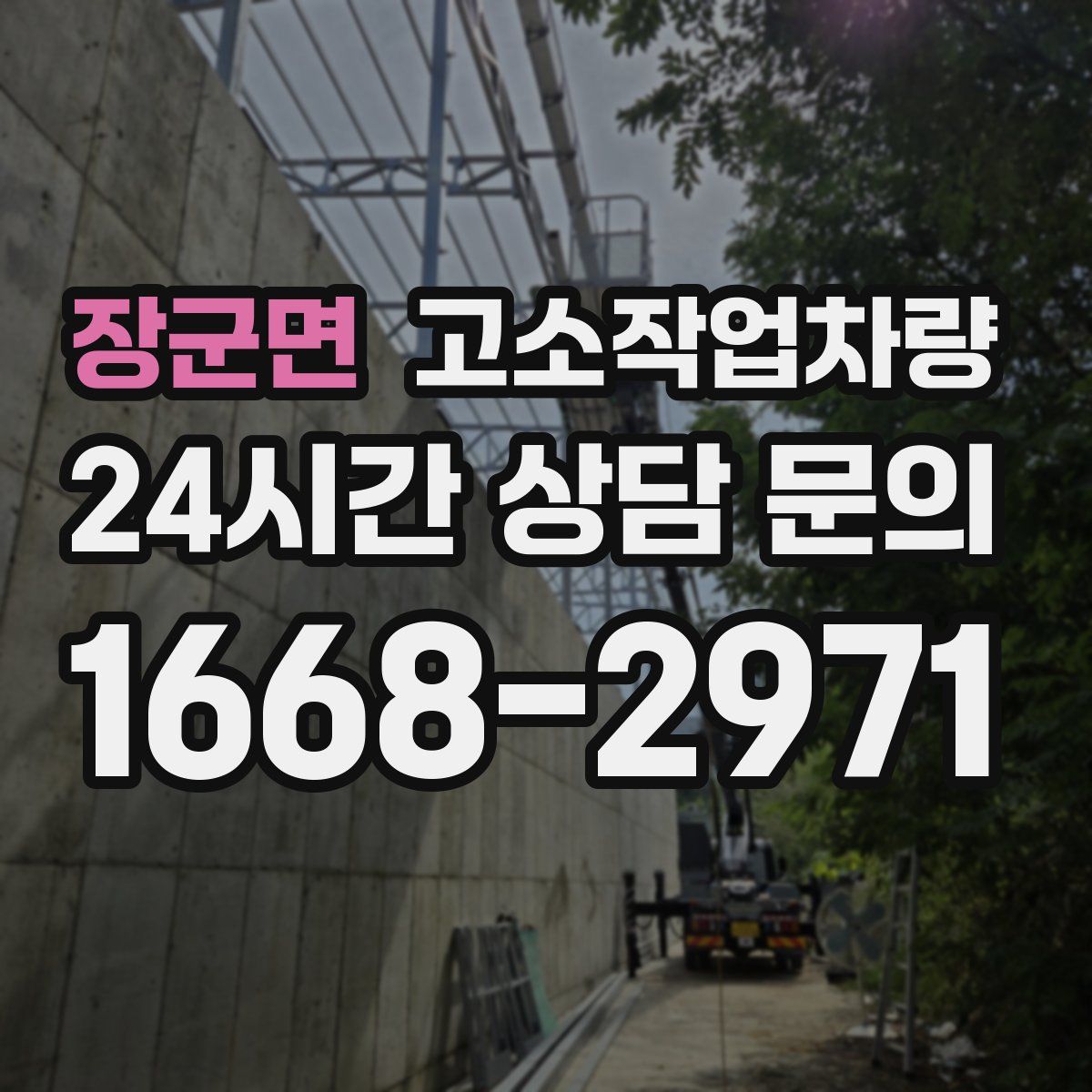 장군면 고소작업차량