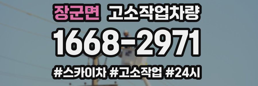 장군면 고소작업차량