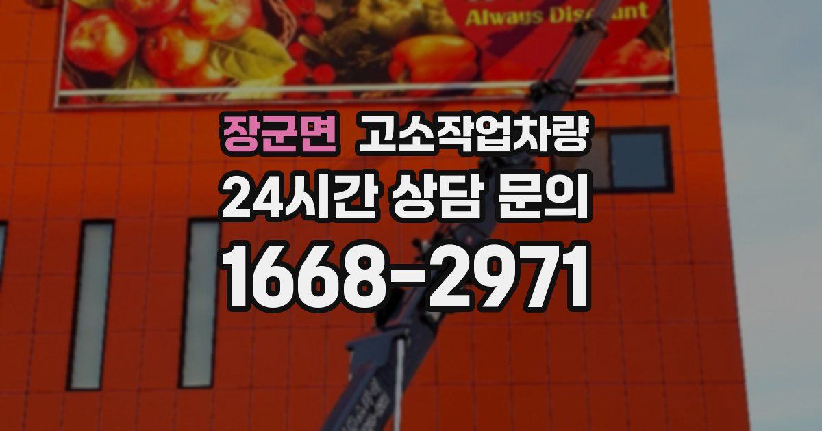 장군면 고소작업차량
