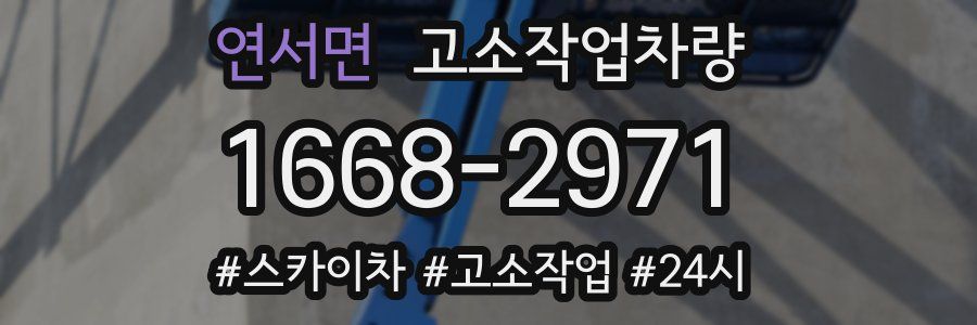 연서면 고소작업차량