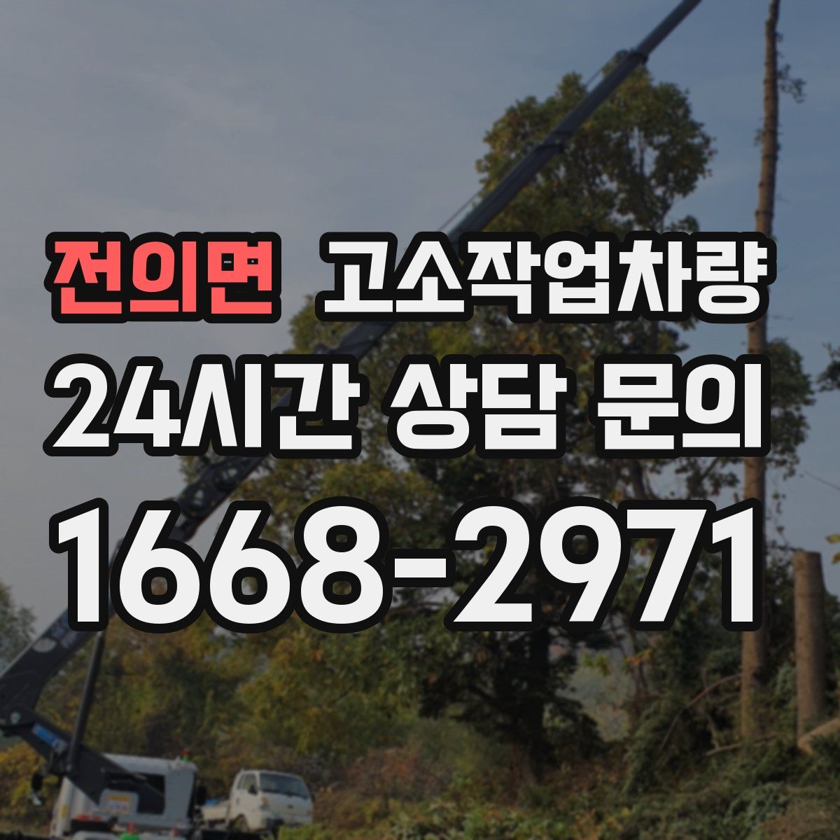 전의면 고소작업차량