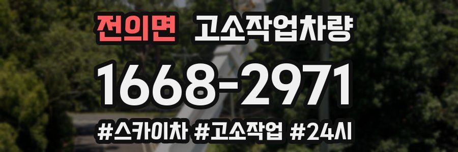 전의면 고소작업차량