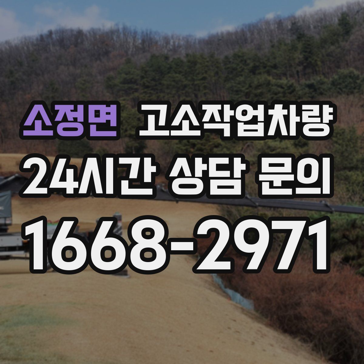 소정면 고소작업차량
