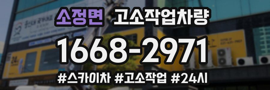 소정면 고소작업차량
