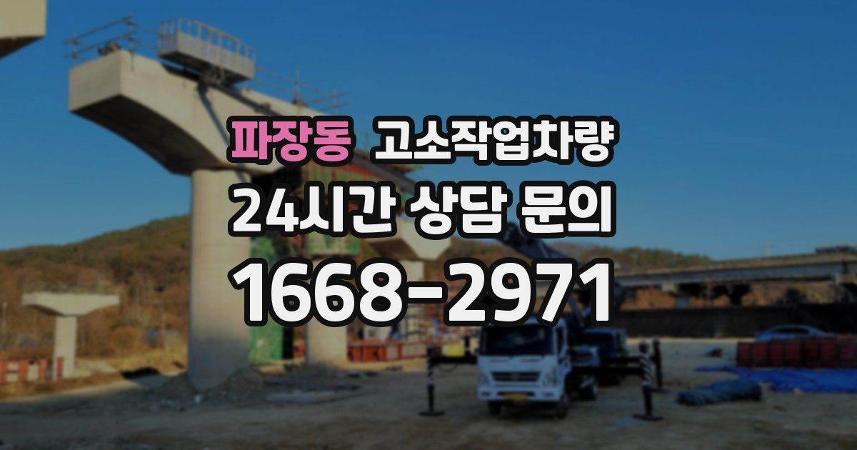 파장동 고소작업차량