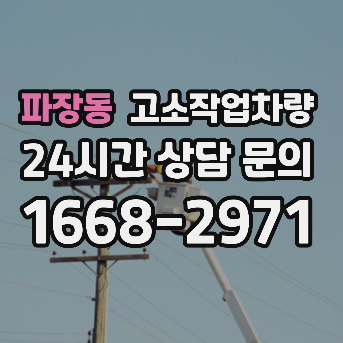 파장동 고소작업차량