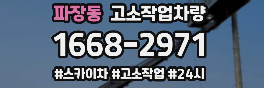 파장동 고소작업차량