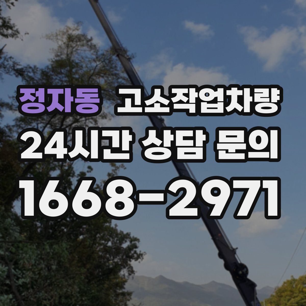 정자동 고소작업차량