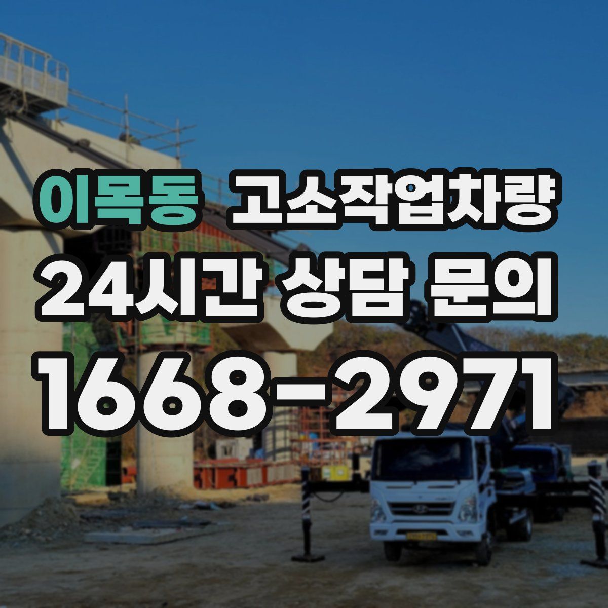 이목동 고소작업차량