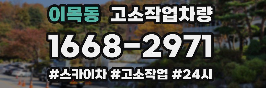 이목동 고소작업차량