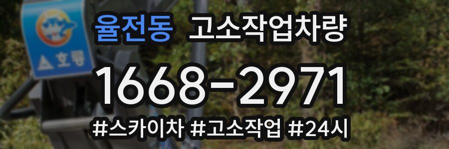 율전동 고소작업차량