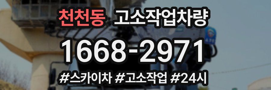 천천동 고소작업차량