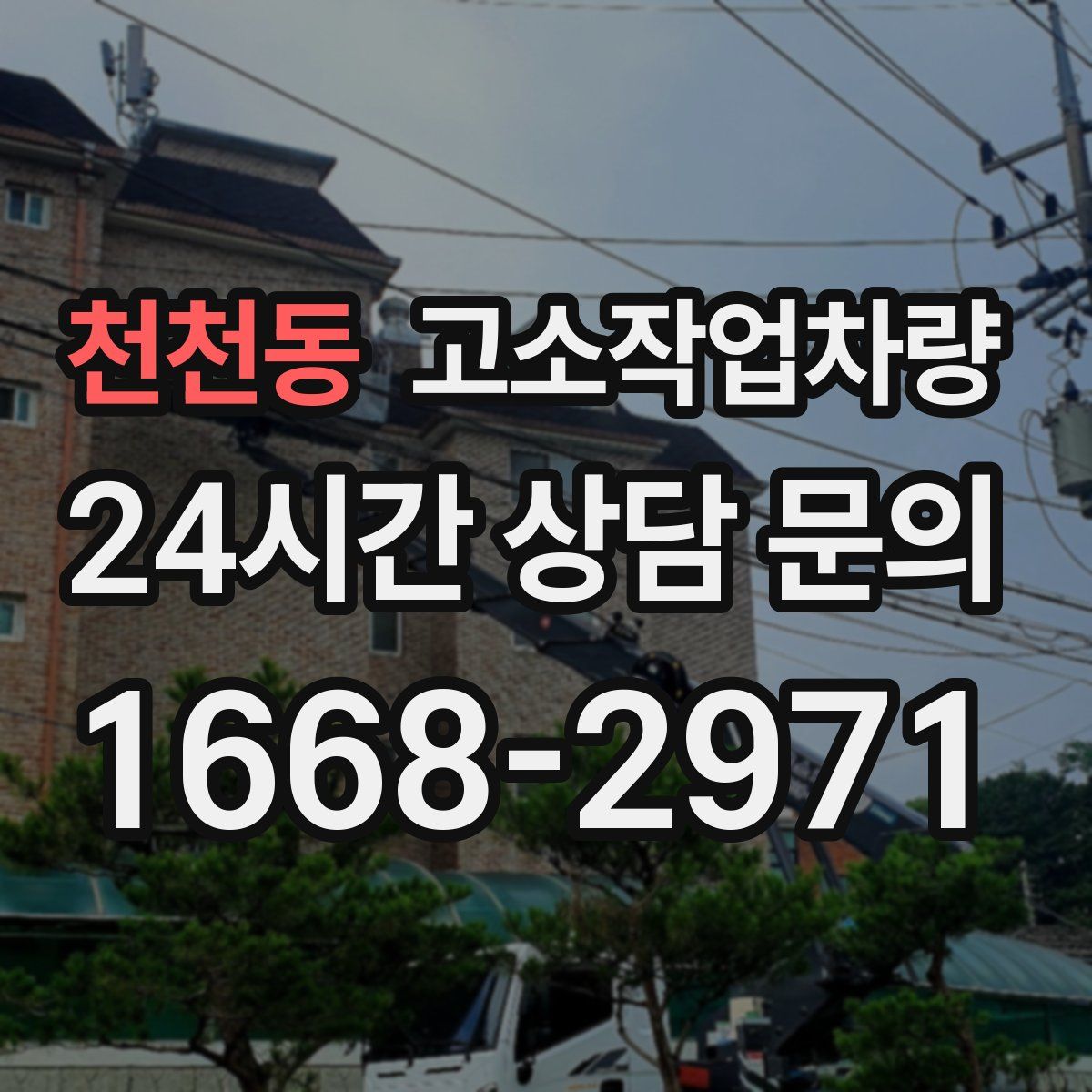 천천동 고소작업차량