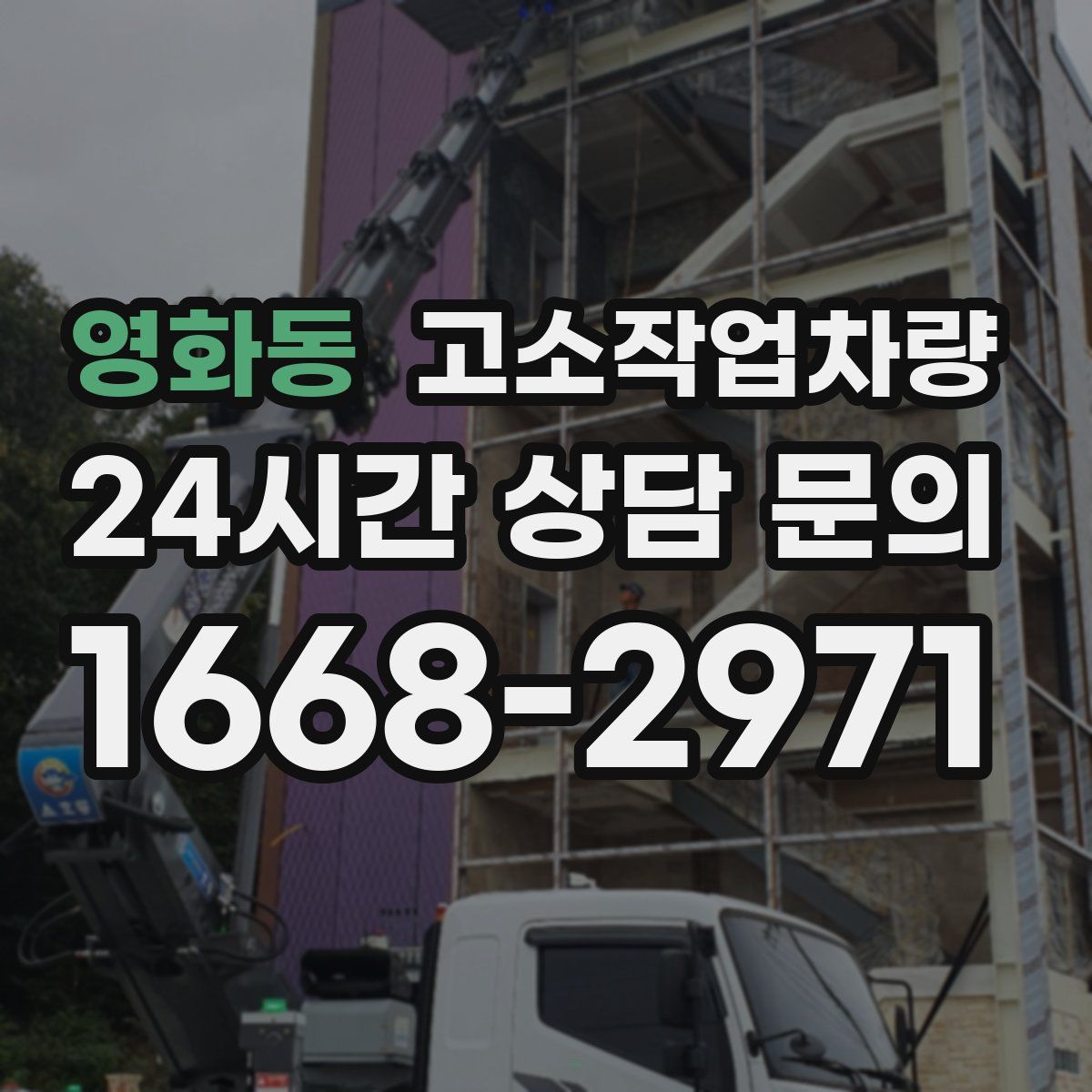 영화동 고소작업차량