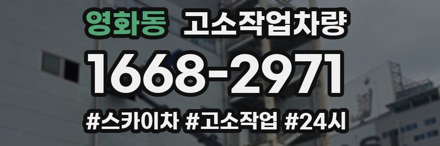 영화동 고소작업차량