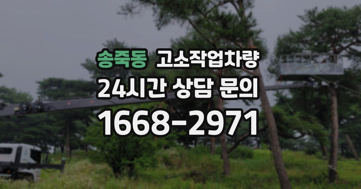 송죽동 고소작업차량