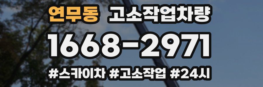 연무동 고소작업차량
