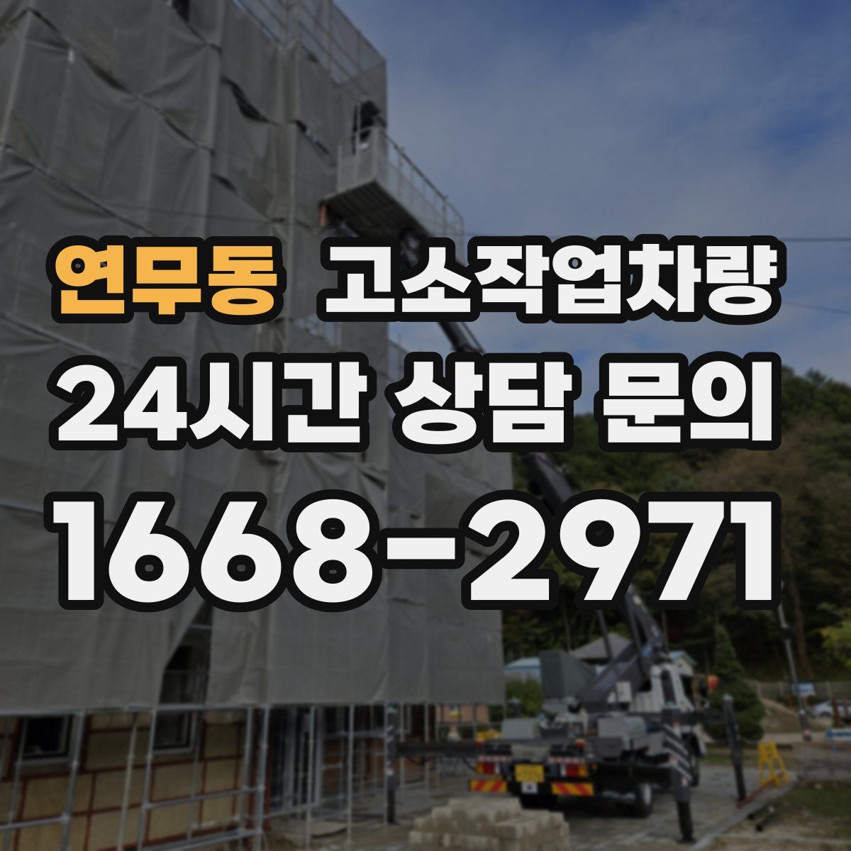 연무동 고소작업차량