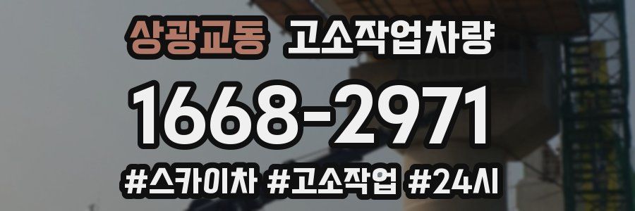 상광교동 고소작업차량