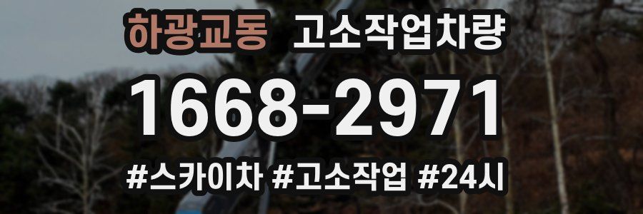 하광교동 고소작업차량