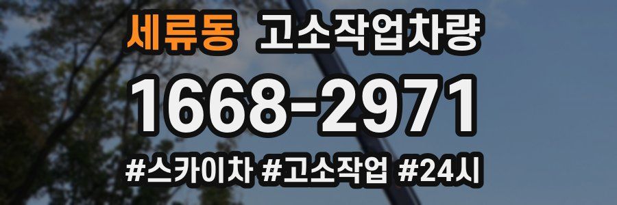 세류동 고소작업차량
