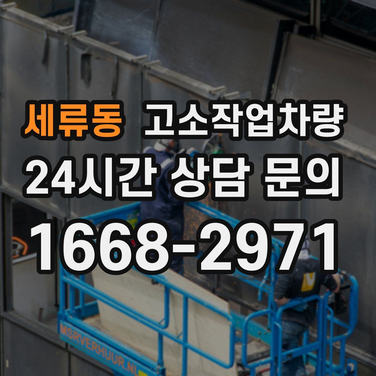 세류동 고소작업차량