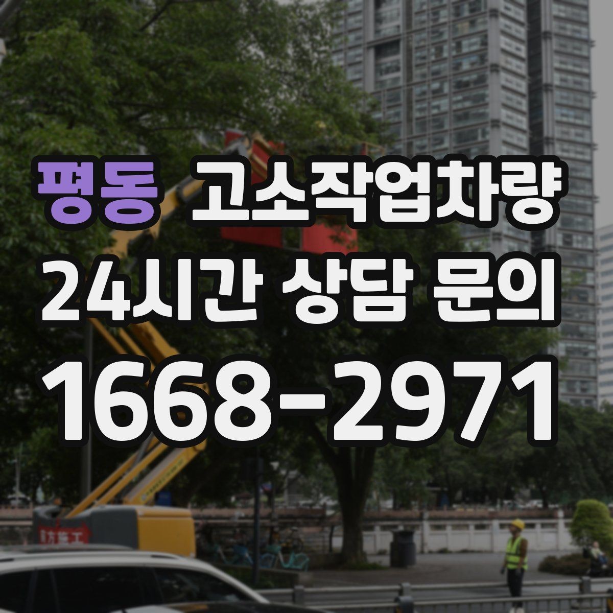 평동 고소작업차량 현장 인도 전 상태 확인 팁
