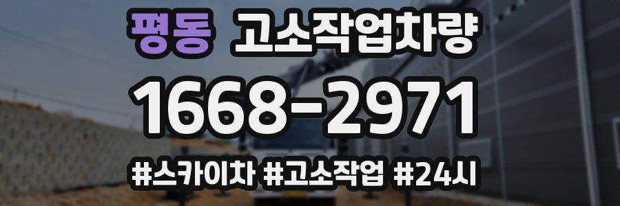 평동 고소작업차량