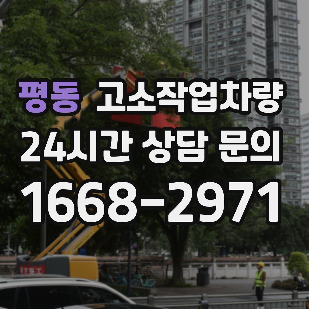 평동 고소작업차량