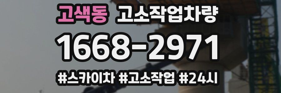 고색동 고소작업차량