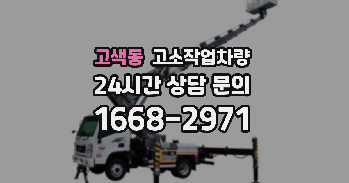 고색동 고소작업차량