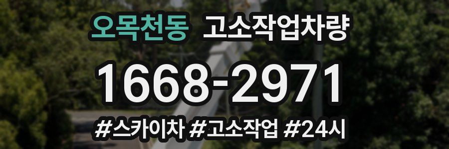 오목천동 고소작업차량