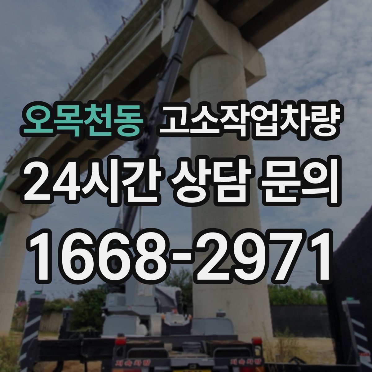 오목천동 고소작업차량
