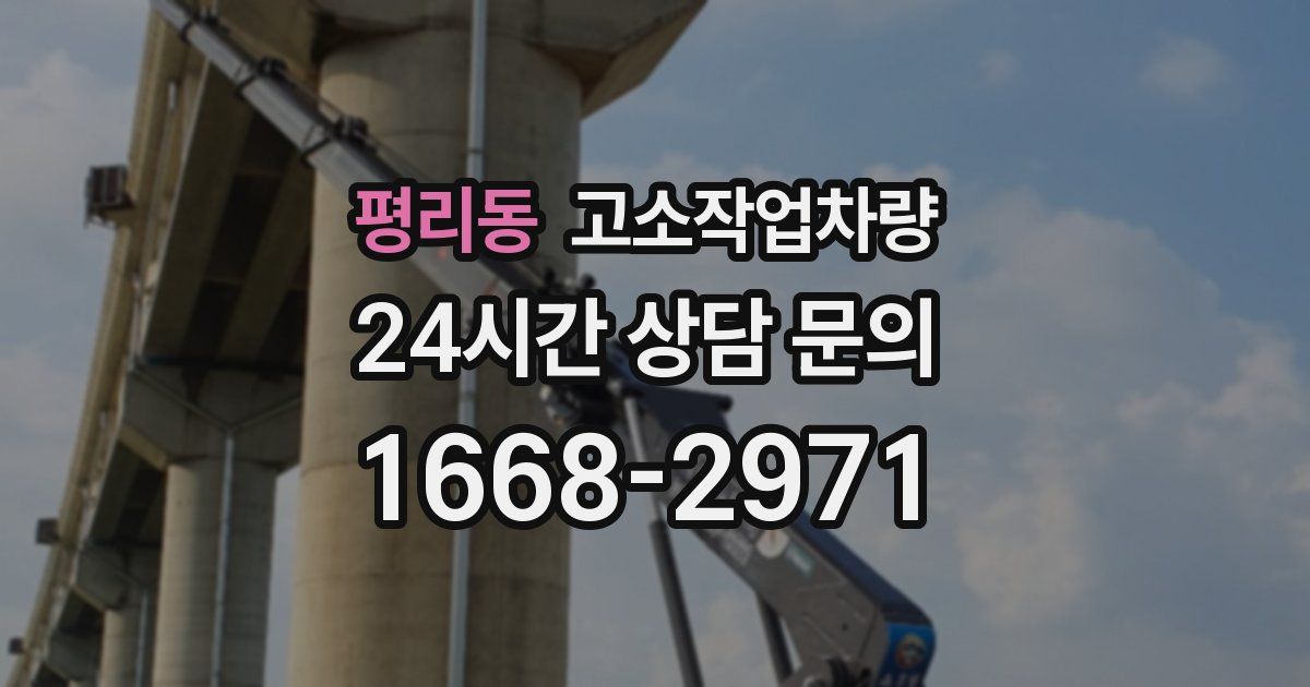 평리동 고소작업차량