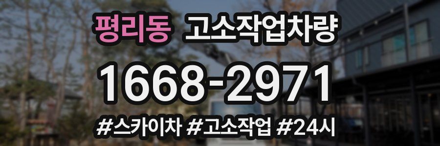 평리동 고소작업차량