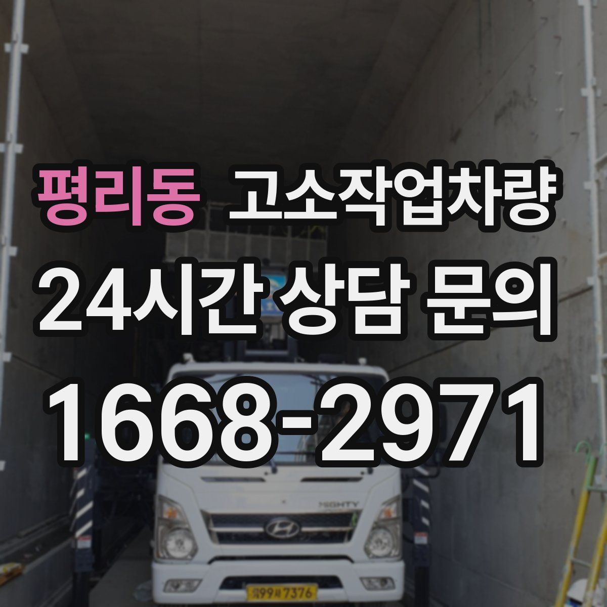 평리동 고소작업차량
