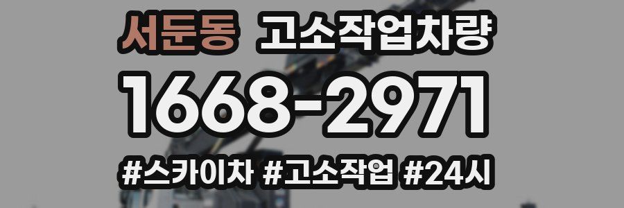 서둔동 고소작업차량