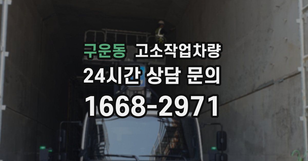 구운동 고소작업차량