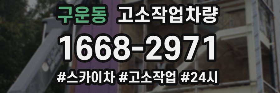 구운동 고소작업차량