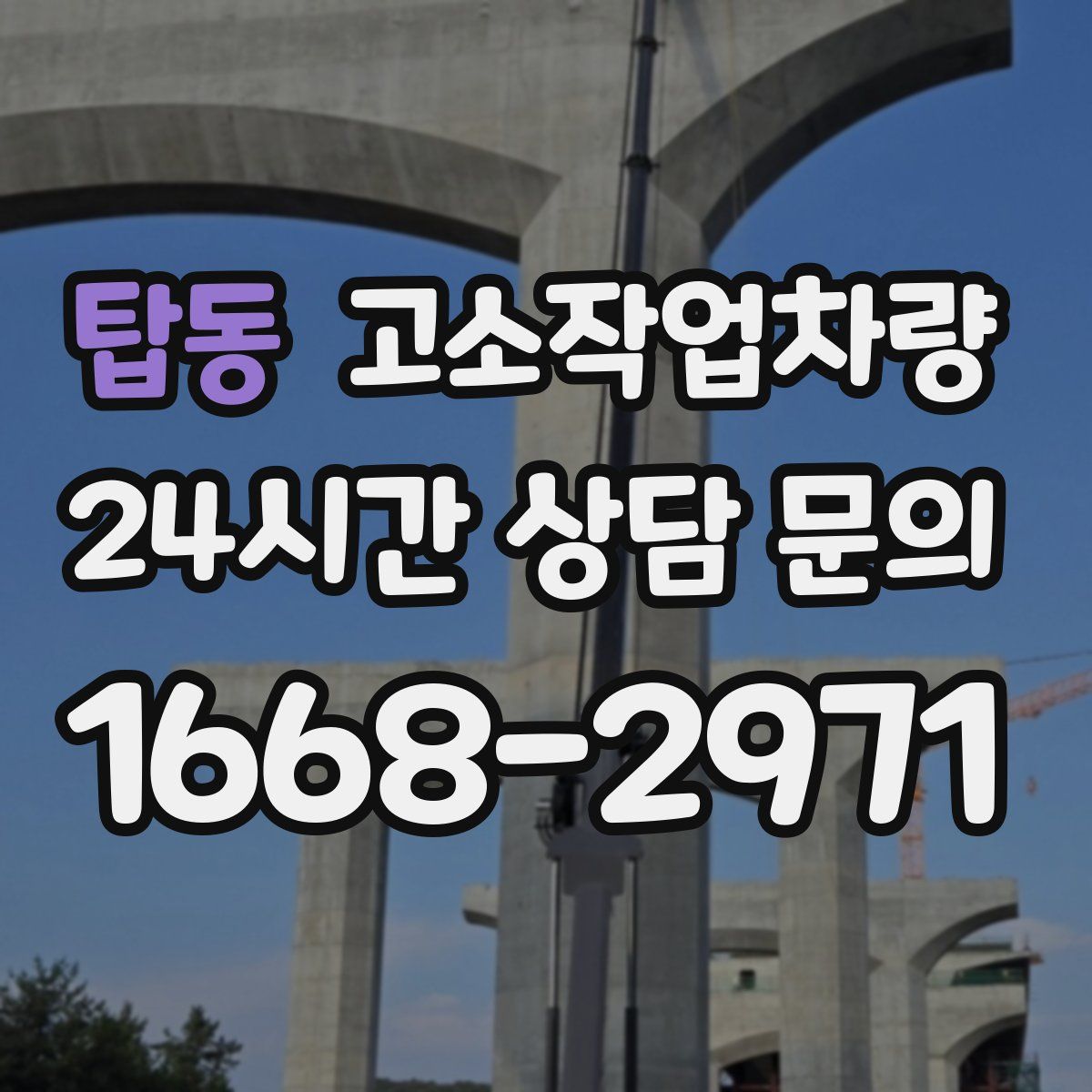 탑동 고소작업차량